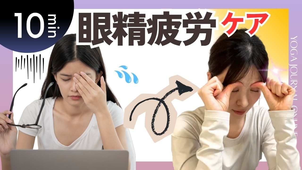 【つらい目の疲れ】血流低下が原因!デスクでできる「眼精疲労ケアメソッド」