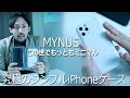 MYNUSケースのiPhone11Pro用が出た！シンプル過ぎるミニマルデザインがヤバい