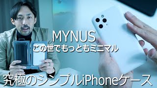 MYNUSケースのiPhone11Pro用が出た！シンプル過ぎるミニマルデザインがヤバい