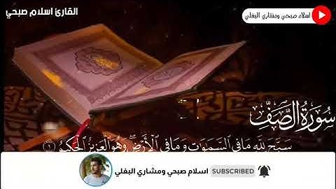إسلام صبحي - سورة الصف