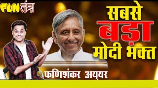 मणिशंकर अय्यर: सबसे बड़े मोदी भक्त | RJ RAUNAK | BAUAA | Fun Tantra | Ep-24 | New 2019