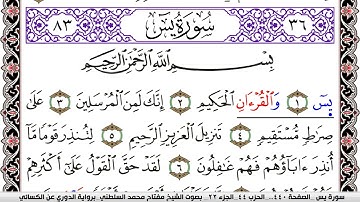سورة يس مكتوبة مفتاح السلطني برواية الدوري عن الكسائي | كنوز الهدى