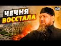Чечня восстала! Новый поход на Москву: Кадыров повышает ставки - Жирнов/Генерал СВР
