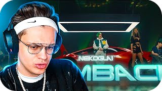 БУСТЕР СМОТРИТ:NEKOGLAI - CUMBACK (Премьера 2022) | РЕАКЦИЯ БУСТЕРА НА NEKOGLAI - CUMBACK