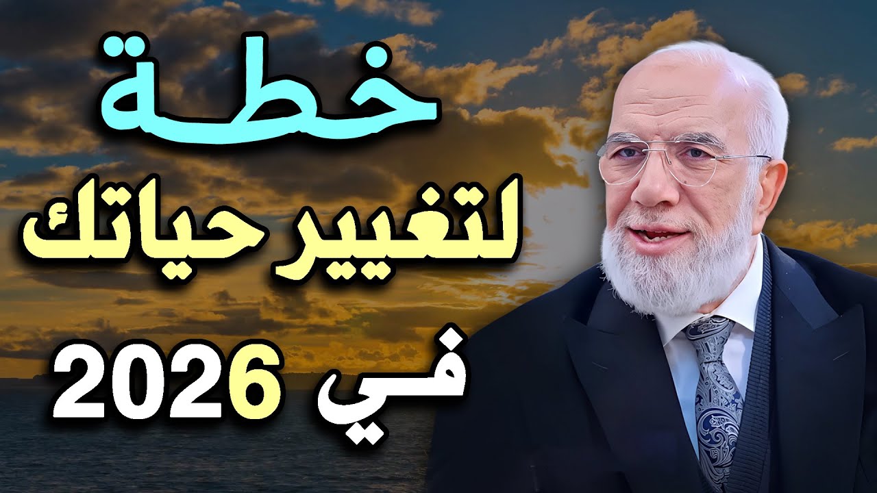 خطة لتغيير حياتك في 2026 , كيف تصلح علاقتك مع الله وتفتح صفحة جديدة .. د/ عمر عبدالكافي
