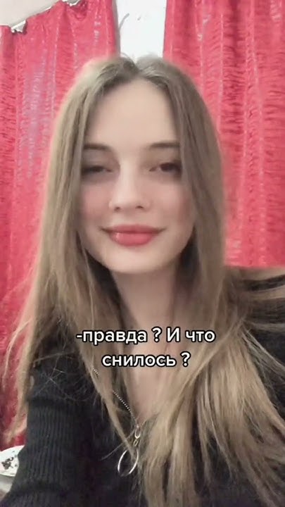 ТЫ СЕГОДНЯ СНИЛСЯ - YouTube