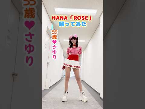 さゆり、HANA「ROSE」をボケなしで踊ってみた🌹 #shorts