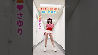 さゆり、HANA「ROSE」をボケなしで踊ってみた🌹 #shorts かつさゆのボヨヨンチャンネル