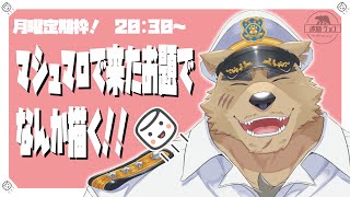 【月曜定期枠】マシュマロで貰ったお題でナニか描く！Part2【お題お絵かき】