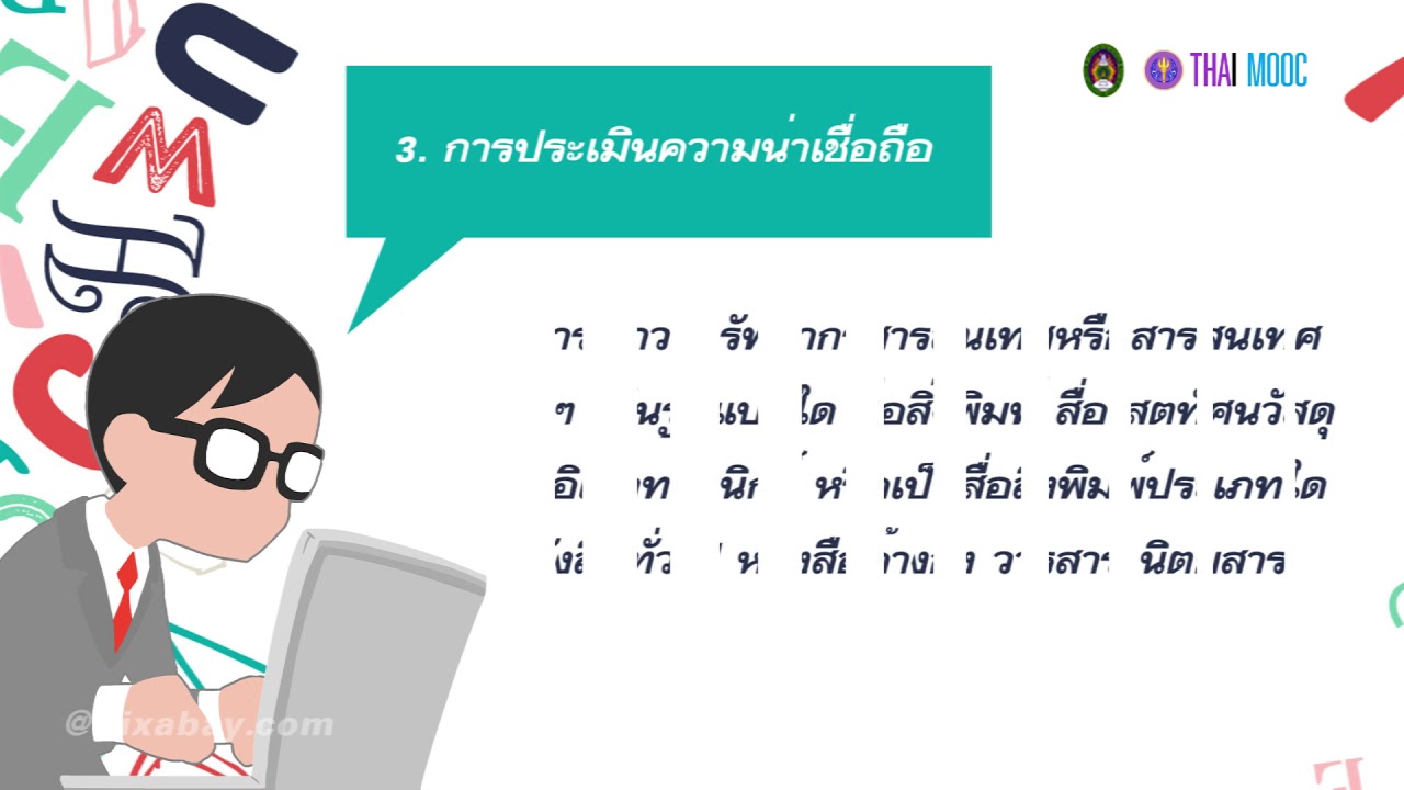 สารสนเทศระดับบุคคล  New  6.5 หลักทั่วไปในการประเมินสารสนเทศ