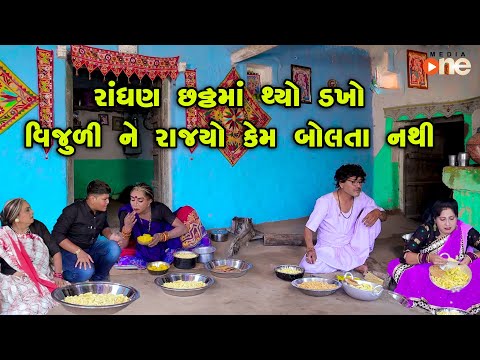 Randhan Chhathma Thyo Dakho Vijuli Ne Rajyo Kem Bolata Nathi  | Gujarati Comedy | One Media | 2022