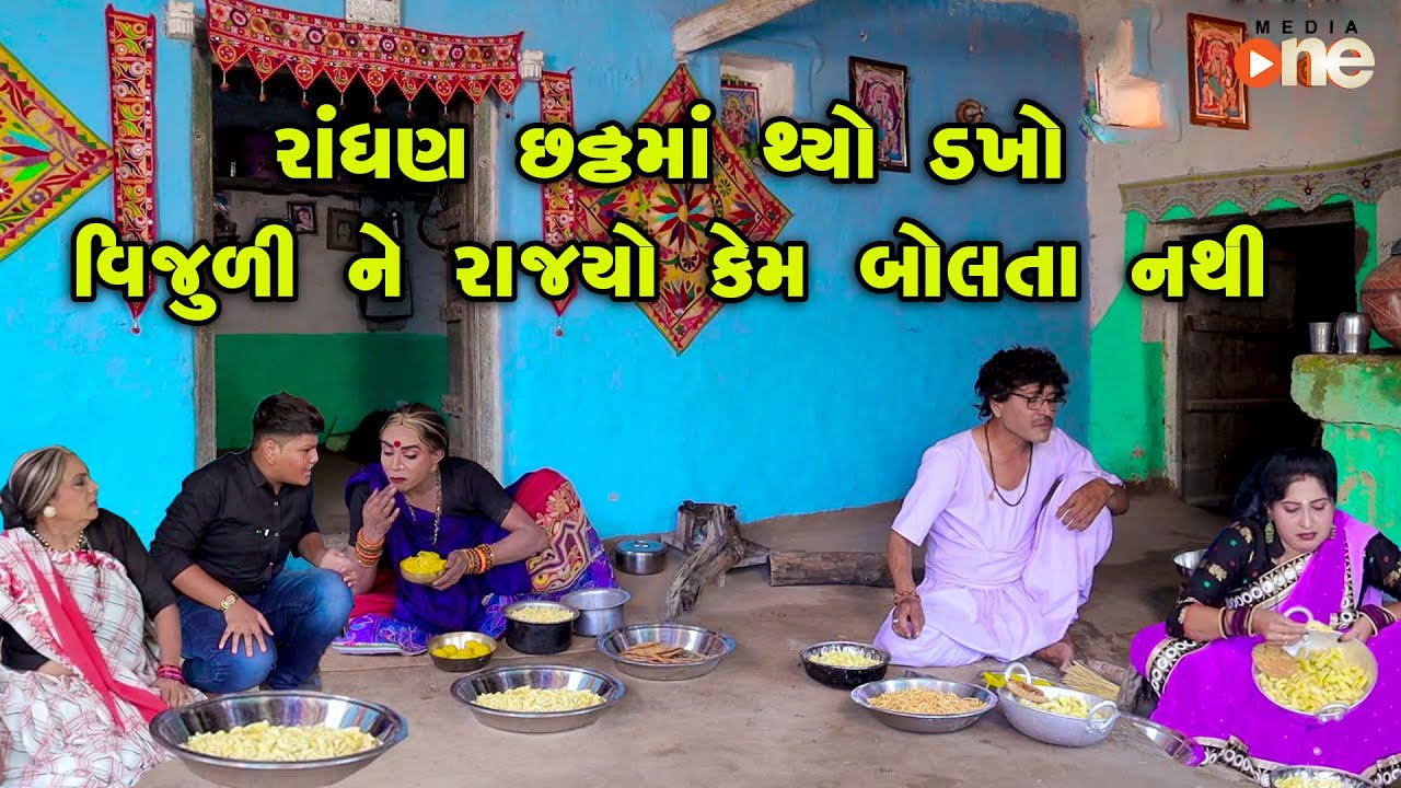 Randhan Chhathma Thyo Dakho Vijuli Ne Rajyo Kem Bolata Nathi  | Gujarati Comedy | One Media | 2022