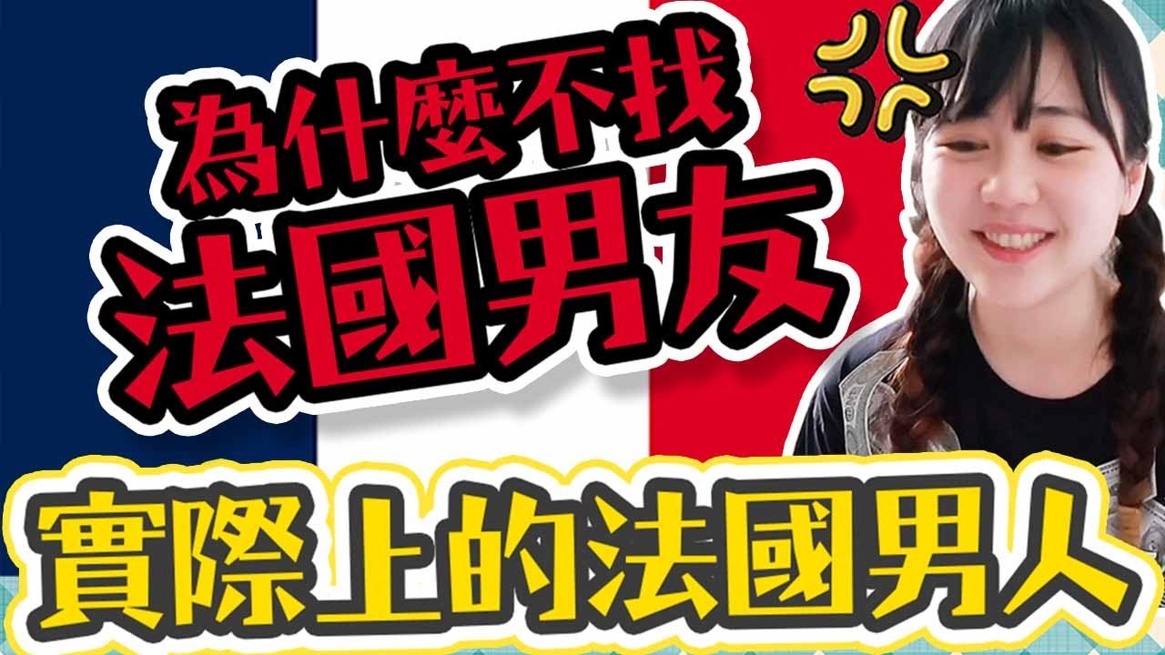 拒絕法國男人【6大原因】不找法國男朋友！留法9年對法國男生的印象 | Utatv