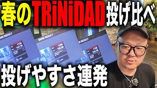 【DARTS】春のTRiNiDAD投げ比べ（ROMAN GONZALEZ BAZOOKA）