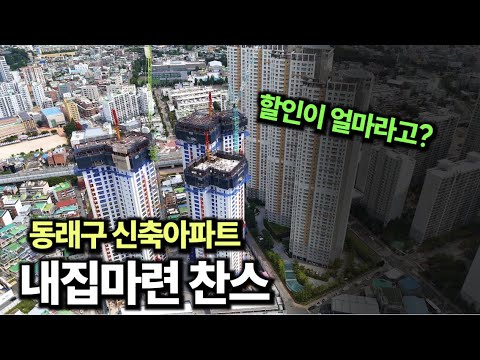 부산부동산 할인분양 시작? 동래반도유보라 (-1.2억)