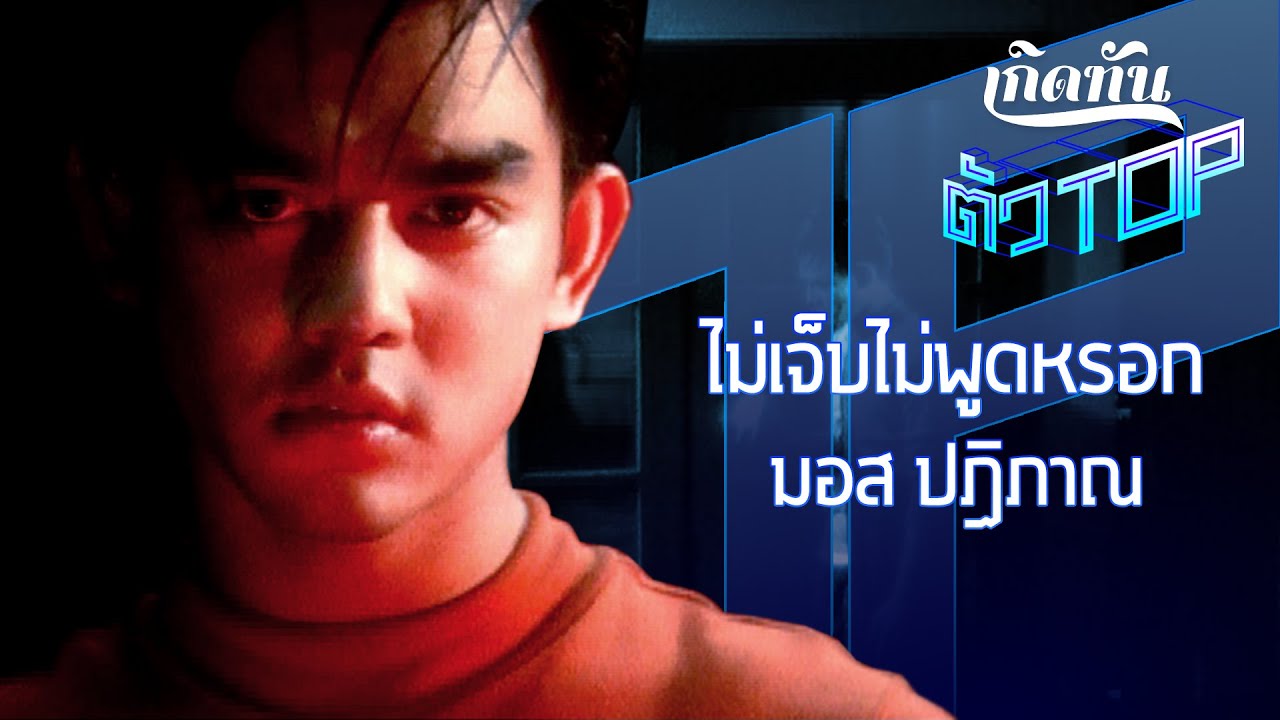 ปกเพลง ไม่เจ็บไม่พูดหรอก — MOS PATIPARN