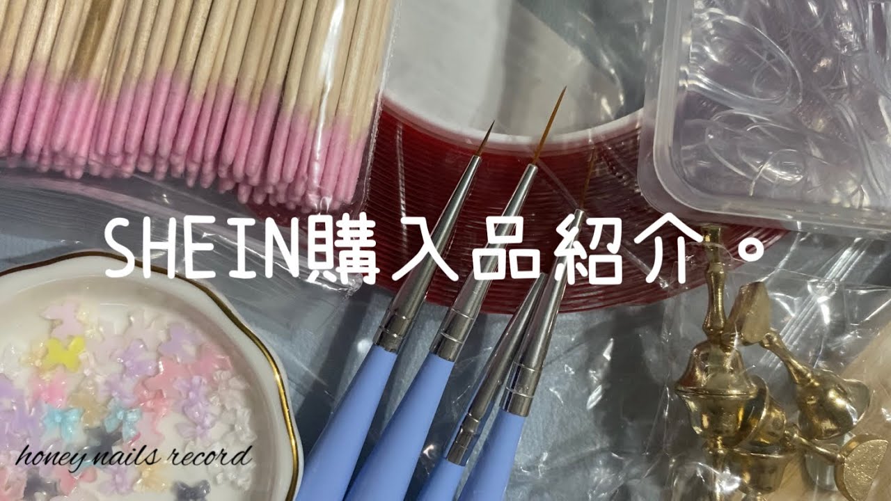 〈SHEIN〉購入品紹介💅