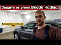 Защита от угона Skoda Kodiaq