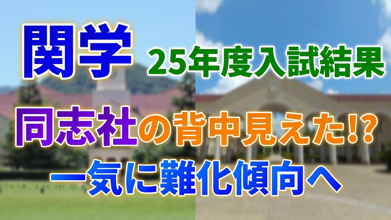 【2025年度入試結果】元の姿に戻りつつある関学！今後はどうなる？