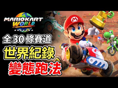 【瑪利歐賽車世界】全世界紀錄跑法！看完覺得乖乖開在賽道上的我好傻...