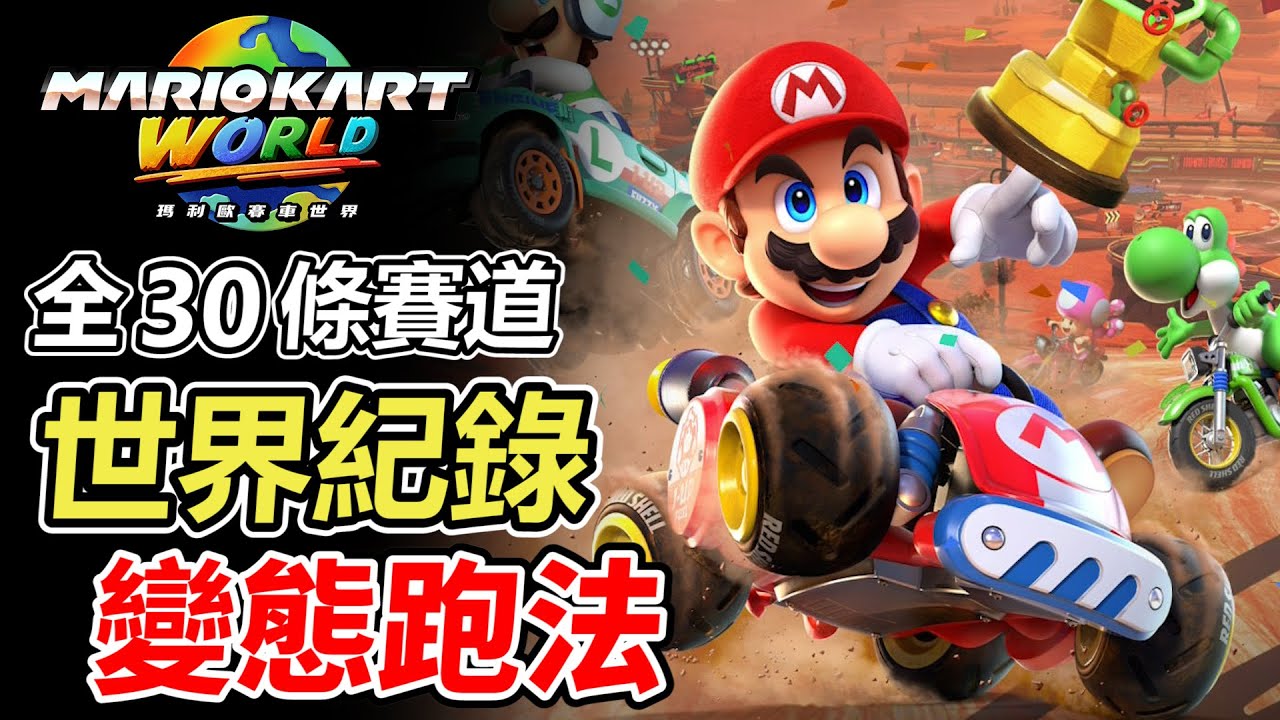 【瑪利歐賽車世界】全世界紀錄跑法！看完覺得乖乖開在賽道上的我好傻...