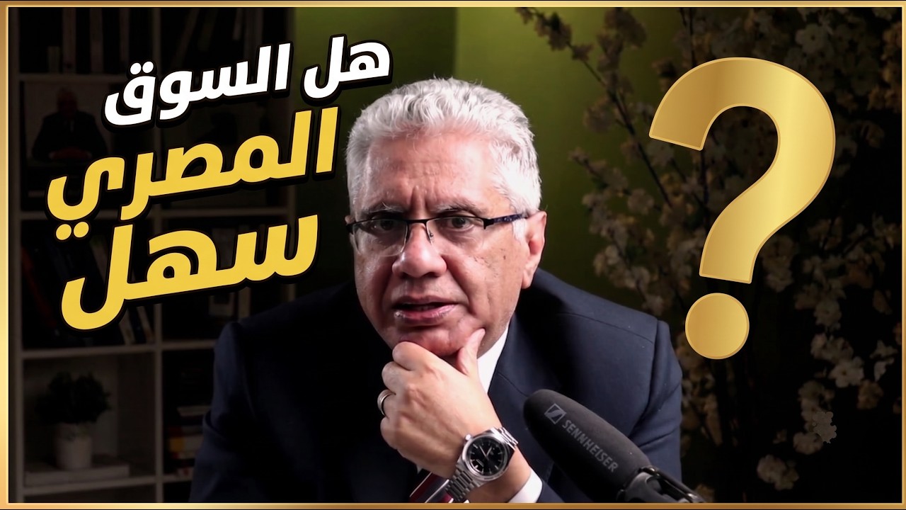 ⁣ليه السوق المصري أسهل سوق تنجح فيه؟ | 150 - رمضان 2026 ج1 | عيادة الشركات | د. إيهاب مسلم