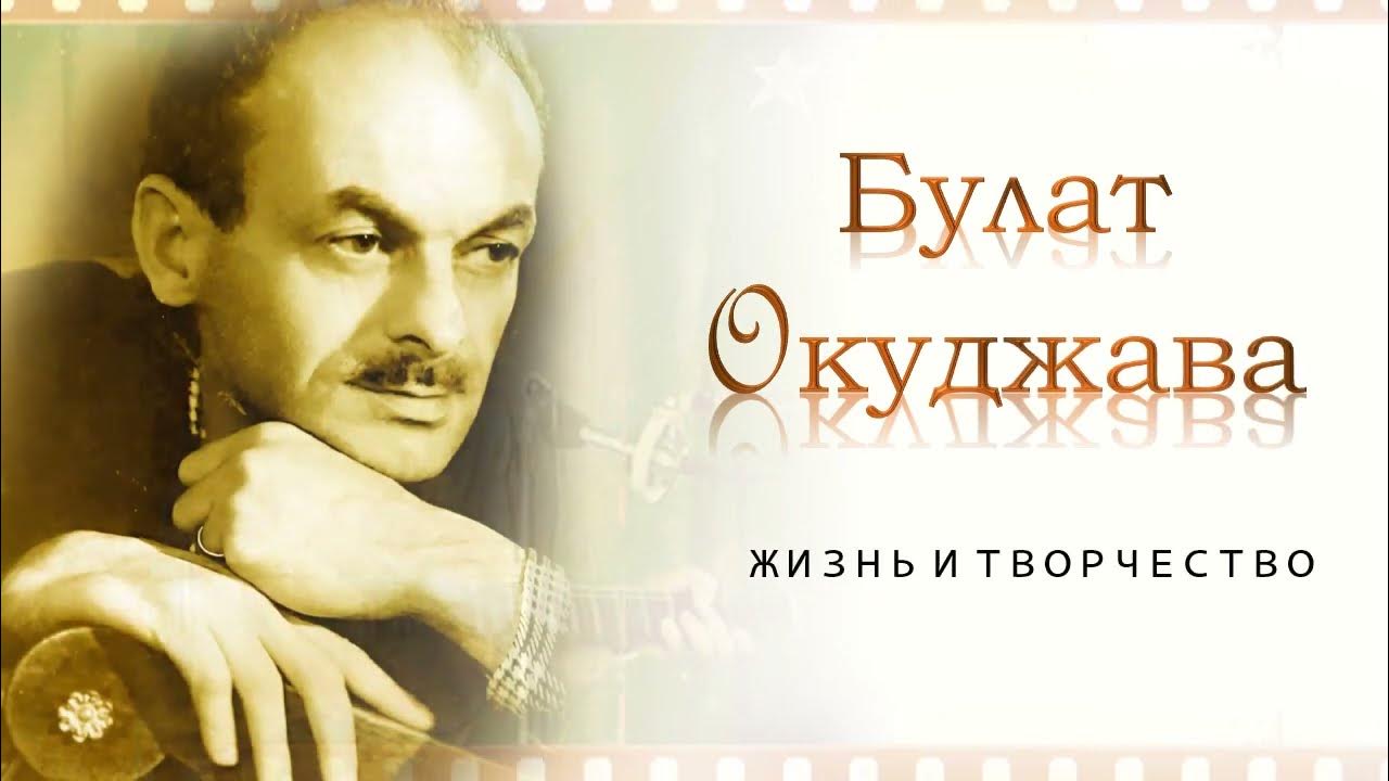 Б ш окуджава. Минусовка окуджавы. Сообщение о булате окуджаве. Б ш окуджава. Б окуджава.