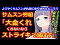サムスン労組「大金をくれなきゃストライキ」←約１０兆円の損失