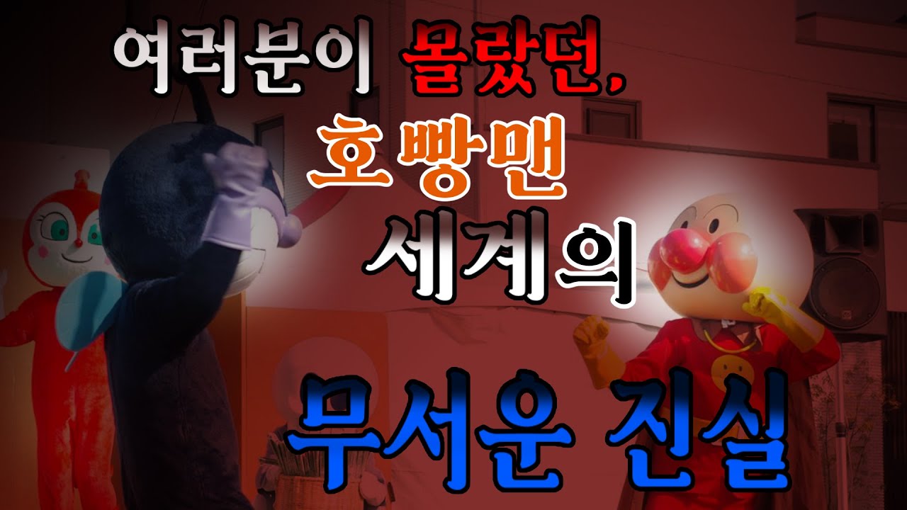 호빵맨 충격의 진실① 「날아라 호빵맨 도시전설」