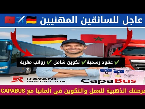 🚛🇩🇪 فرصة ذهبية لسائقي الشاحنات المغاربة للعمل في ألمانيا مع برنامج ...