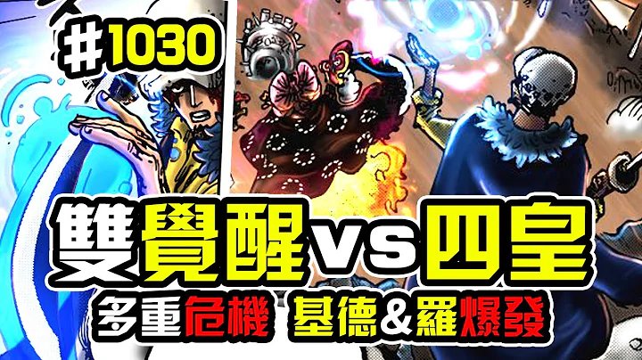 “噶妈刀”现世！罗和基德大招镇压四皇大妈！海贼王1030话动态版 - 天天要闻