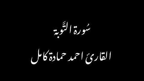 بدون مؤثرات😍بمقام الكُرد الهادئ سورة التوبة كاملة بصوت القارئ احمد حمادة كامل♥️