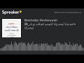 26 شرح منظومة وسيلة الحصول إلى مهمات الأصول