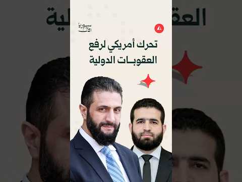 تحرك أمريكي لرفع العقوبات عن الشرع ووزير الداخلية