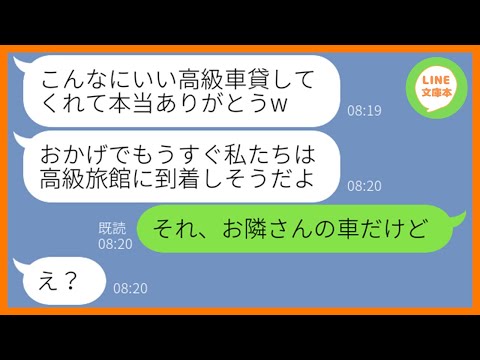 Line 我が家の高級車を勝手に奪って家族旅行に出発する見栄っ張りなママ友 貧乏人は舐められるでしょw セレブ気取