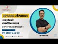 UPSSSC लेखपाल 2022 | उत्तर प्रदेश की राजनीतिक व्यवस्था | General Awareness | By Varun Sir