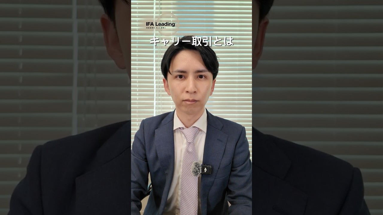 キャリー取引とは | IFA Leading