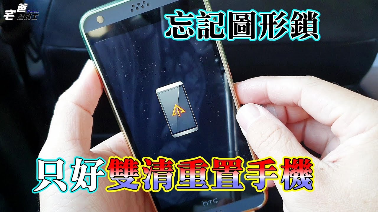 圖形鎖打不開 只好雙清重置htc手機 Htc Desire 530雙清恢復出廠設定 硬是要diy 宅爸詹姆士 Youtube