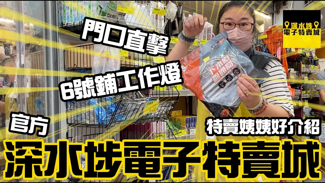 深水埗電子特賣城 【官方頻道】11月26日週末特賣姨姨推介, 大門口及家品部最新情況, 仲有6號鋪工具專區最新嘅頭燈閃燈, 有講價錢 ...