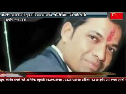 बाणगंगा थाना क्षेत्र में पुराना विवाद के चलते प्रॉपर्टी ब्रोकर को मारी गोली