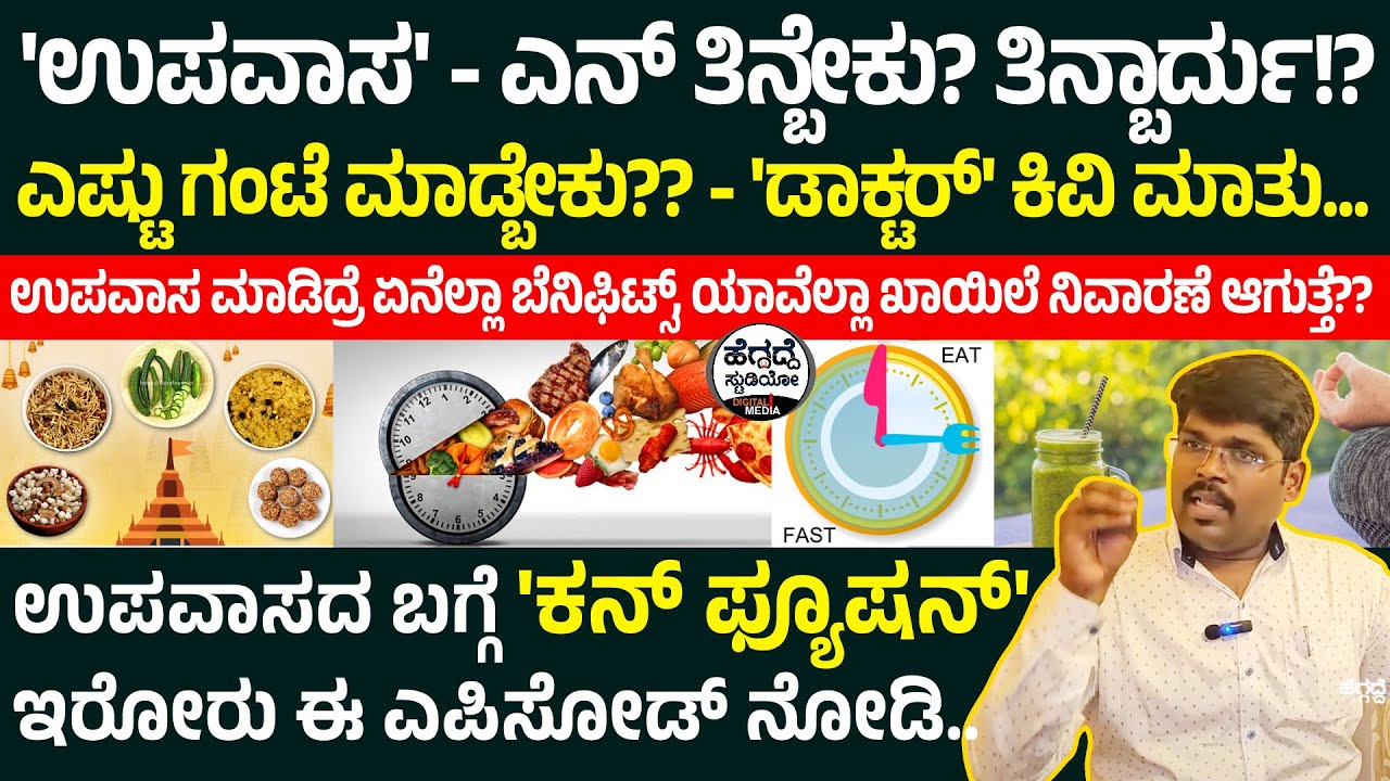 'ಉಪವಾಸ' - ಎನ್ ತಿನ್ಬೇಕು? ತಿನ್ಬಾರ್ದು!? - ಎಷ್ಟು ಗಂಟೆ ಮಾಡ್ಬೇಕು?? - 'ಡಾಕ್ಟರ್' ಕಿವಿ ಮಾತು... | Dr. Vinay