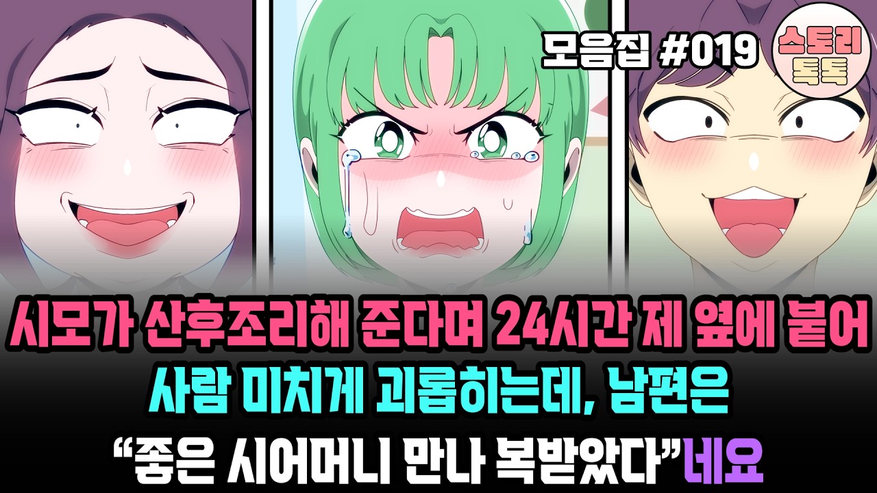 스토리톡톡 모음집 #019] 시모가 산후조리 해준다며 24시간 제 옆에 붙어 사람 미치게 괴롭히는데, 남편은 