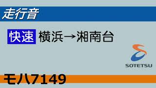 [走行音] 相鉄新7000系(抵抗制御) 快速 横浜→湘南台