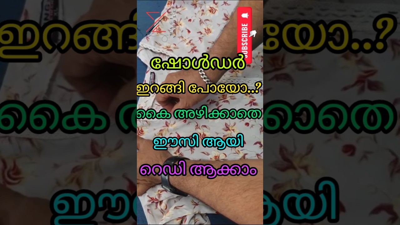 ഷോൾഡർ ഇറങ്ങി പോയോ..?? കൈ അഴിക്കാതെ എളുപ്പത്തിൽ റെഡി ആക്കാം 😍👍