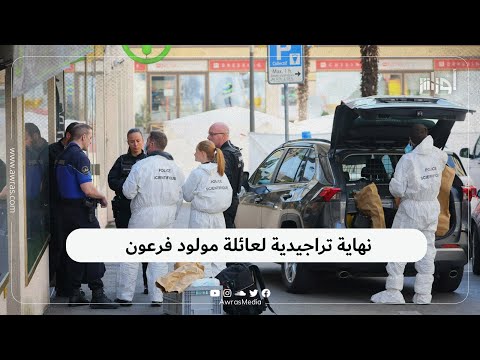 نهاية تراجيدية أودت بحياة حفيدات الكاتب مولود فرعون تابع التفاصيل