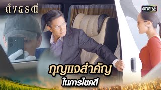 ตามสืบเลขาเก่าตัวดี เพื่อหาผู้อยู่เบื้องหลัง | Highlight ดั่งธรณี Ep.16 | 13 พ.ค. 67 | one31