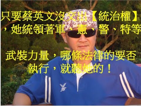 20201006 曾淼泓博士：为什麽 台湾的司法无法