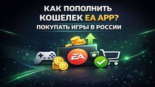 How to top up your EA App Wallet in Russia and buy games screenshot 3