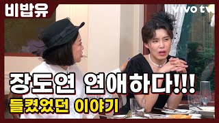 [특종] 장도연 연애하다!!! (들켰었던 이야기) | 비공개 밥블레스유 EP.18