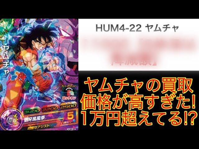 SDBH】的確なアシストヤムチャの買取価格が高すぎる!!1万円越え